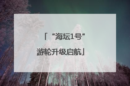 “海坛1号”游轮升级启航