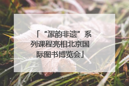“漯韵非遗”系列课程亮相北京国际图书博览会