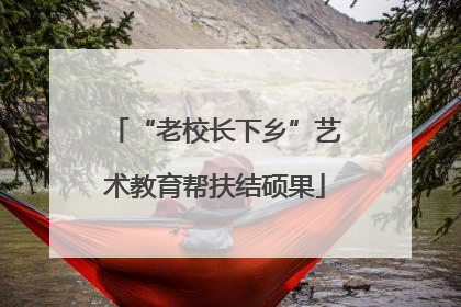 “老校长下乡”艺术教育帮扶结硕果
