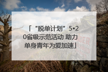 “脱单计划”5•20省级示范活动 助力单身青年为爱加速