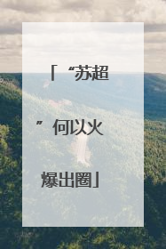 “苏超”何以火爆出圈