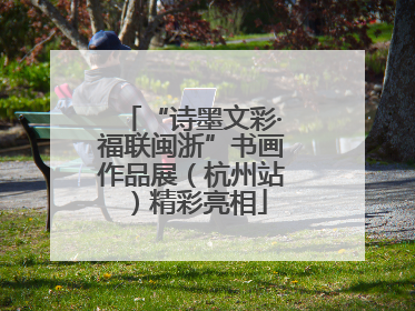 “诗墨文彩·福联闽浙”书画作品展（杭州站）精彩亮相