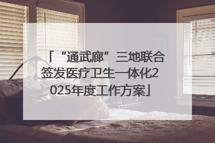 “通武廊”三地联合签发医疗卫生一体化2025年度工作方案