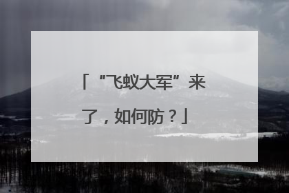 “飞蚁大军”来了，如何防？