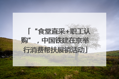 “食堂直采+职工认购”，中国铁建在京举行消费帮扶展销活动