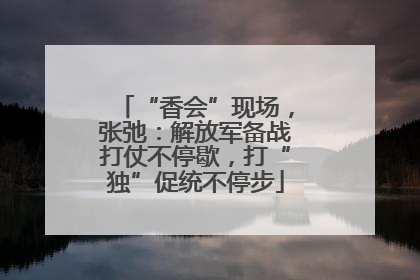 “香会”现场，张弛：解放军备战打仗不停歇，打“独”促统不停步