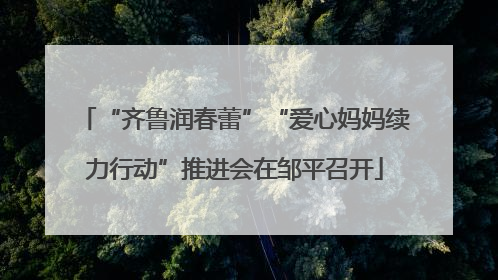“齐鲁润春蕾”“爱心妈妈续力行动”推进会在邹平召开