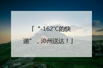“-162℃的快递”，漳州送达！
