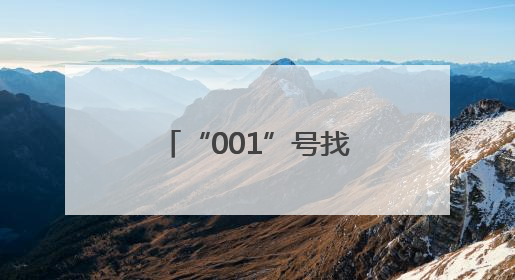 “001”号找到了！探寻这个连队寻找编号背后的“精神密码”