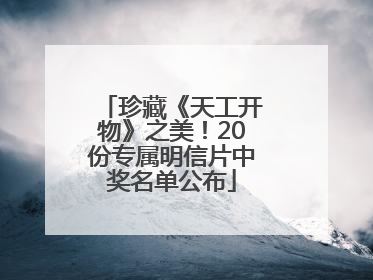 珍藏《天工开物》之美！20份专属明信片中奖名单公布