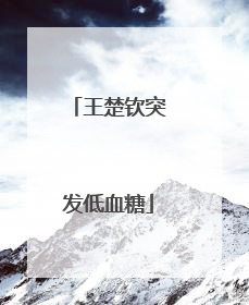 王楚钦突发低血糖