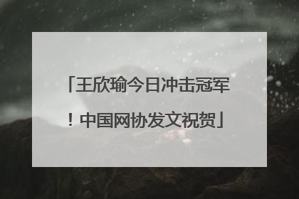 王欣瑜今日冲击冠军！中国网协发文祝贺