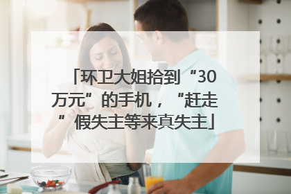 环卫大姐拾到“30万元”的手机，“赶走”假失主等来真失主