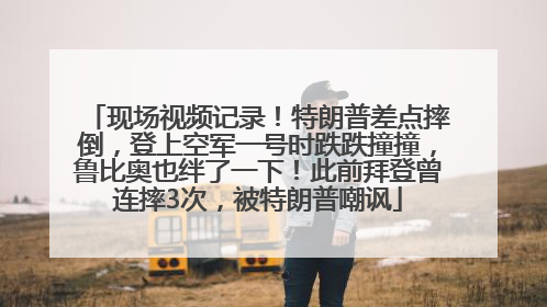 现场视频记录！特朗普差点摔倒，登上空军一号时跌跌撞撞，鲁比奥也绊了一下！此前拜登曾连摔3次，被特朗普嘲讽