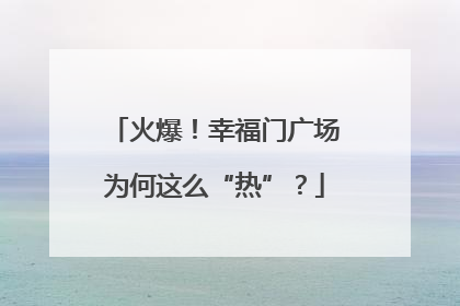火爆！幸福门广场为何这么“热”？