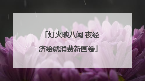 灯火映八闽 夜经济绘就消费新画卷