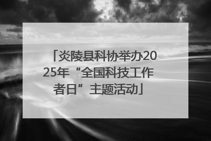 炎陵县科协举办2025年“全国科技工作者日”主题活动