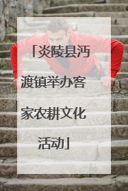 炎陵县沔渡镇举办客家农耕文化活动