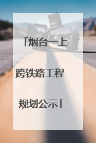 烟台一上跨铁路工程规划公示
