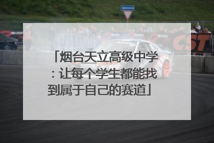 烟台天立高级中学：让每个学生都能找到属于自己的赛道