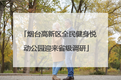 烟台高新区全民健身悦动公园迎来省级调研