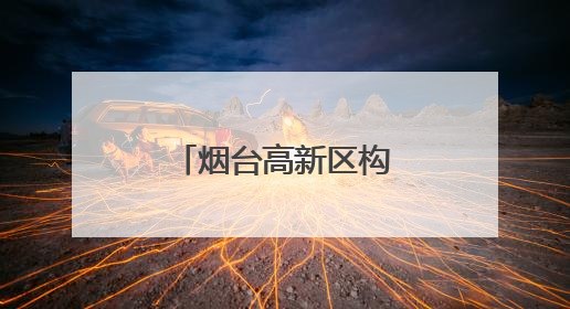 烟台高新区构建全面立体德育工作新模式