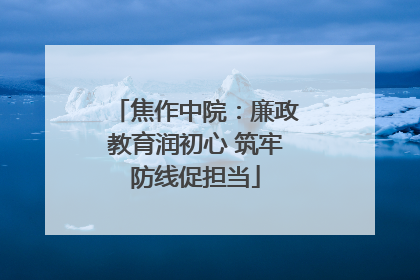 焦作中院：廉政教育润初心 筑牢防线促担当