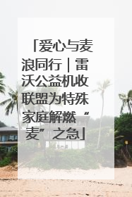 爱心与麦浪同行｜雷沃公益机收联盟为特殊家庭解燃“麦”之急