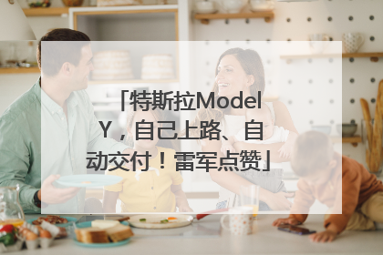 特斯拉Model Y，自己上路、自动交付！雷军点赞