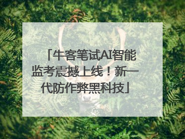 牛客笔试AI智能监考震撼上线！新一代防作弊黑科技