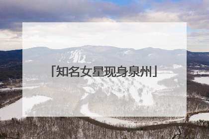 知名女星现身泉州
