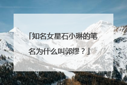 知名女星石小琳的笔名为什么叫郭缪？