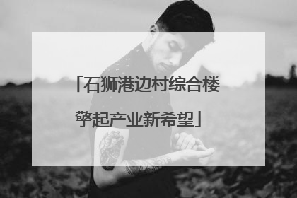 石狮港边村综合楼擎起产业新希望