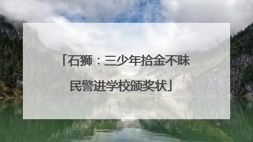 石狮：三少年拾金不昧 民警进学校颁奖状