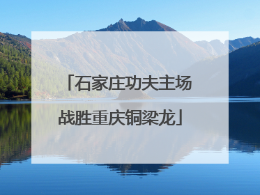 石家庄功夫主场战胜重庆铜梁龙
