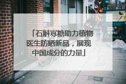 石斛寡糖助力植物医生防晒新品，展现中国成分的力量