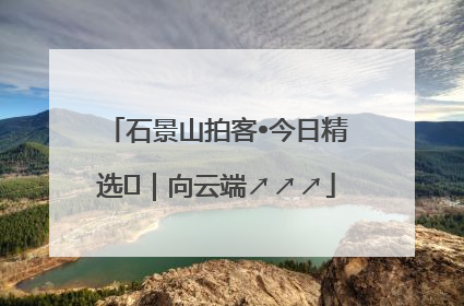 石景山拍客•今日精选⑳｜向云端↗↗↗