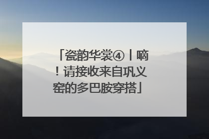 瓷韵华裳④丨嘀！请接收来自巩义窑的多巴胺穿搭