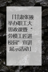 甘肃张掖举办职工大思政课暨“劳模工匠进校园”宣讲展示活动