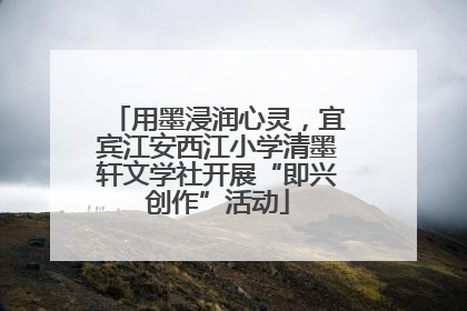 用墨浸润心灵，宜宾江安西江小学清墨轩文学社开展“即兴创作”活动