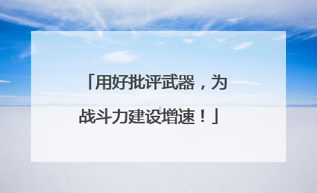 用好批评武器，为战斗力建设增速！