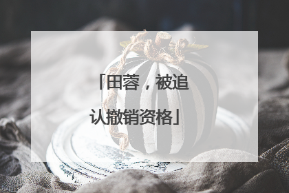 田蓉，被追认撤销资格