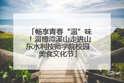 畅享青春“淄”味！淄博潭溪山走进山东水利技师学院校园美食文化节