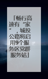 畅行高速有“家”，城投公路将启用9个服务区党群服务站