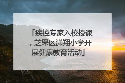 疾控专家入校授课，芝罘区潇翔小学开展健康教育活动