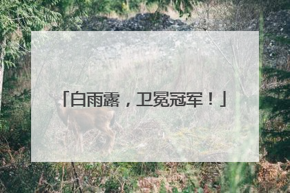 白雨露，卫冕冠军！