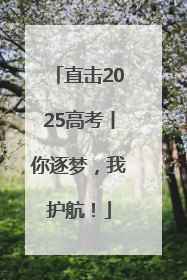 直击2025高考丨你逐梦，我护航！