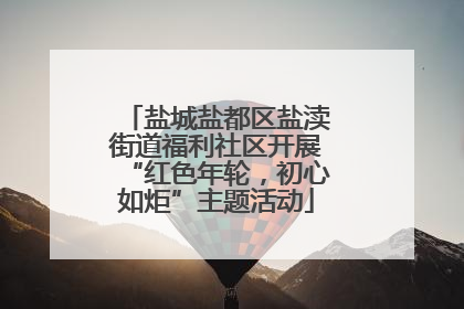 盐城盐都区盐渎街道福利社区开展“红色年轮，初心如炬”主题活动