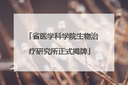 省医学科学院生物治疗研究所正式揭牌