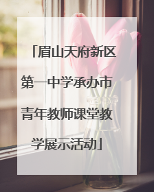 眉山天府新区第一中学承办市青年教师课堂教学展示活动